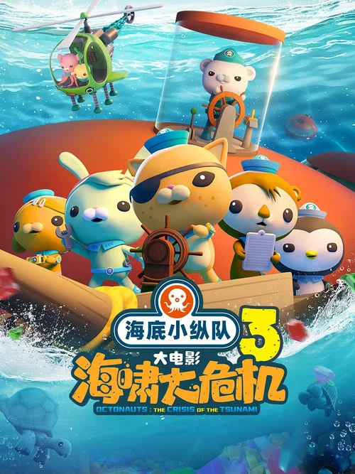 海底小縱隊:海嘯大危機(2025)海報