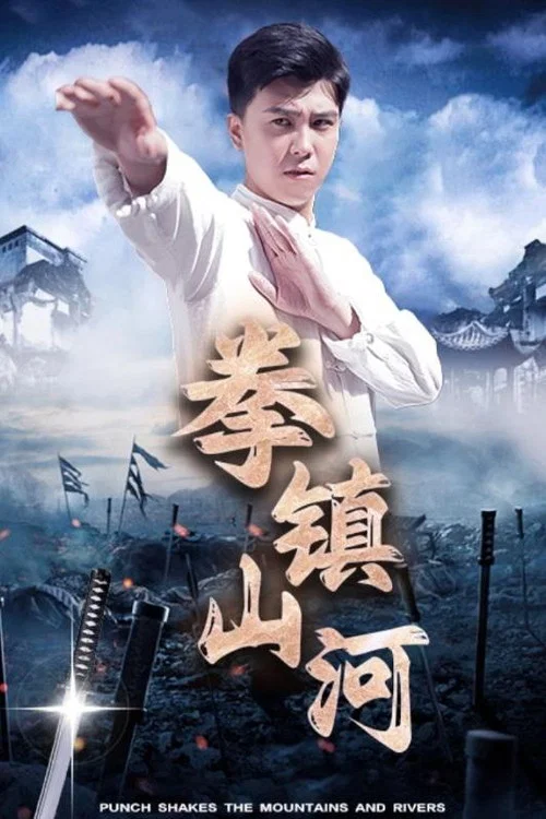 拳鎮山河(2024)海報
