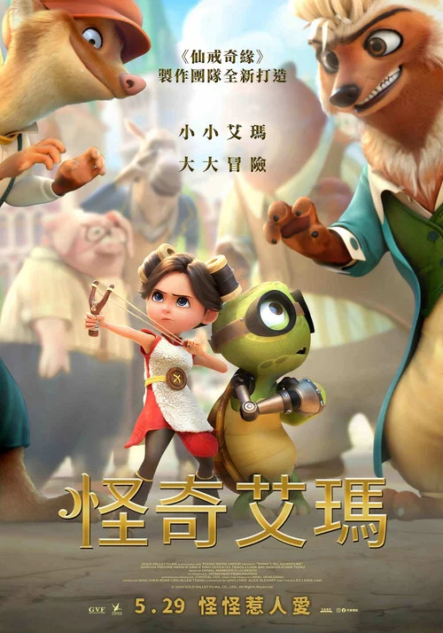 小艾瑪(2024)海報