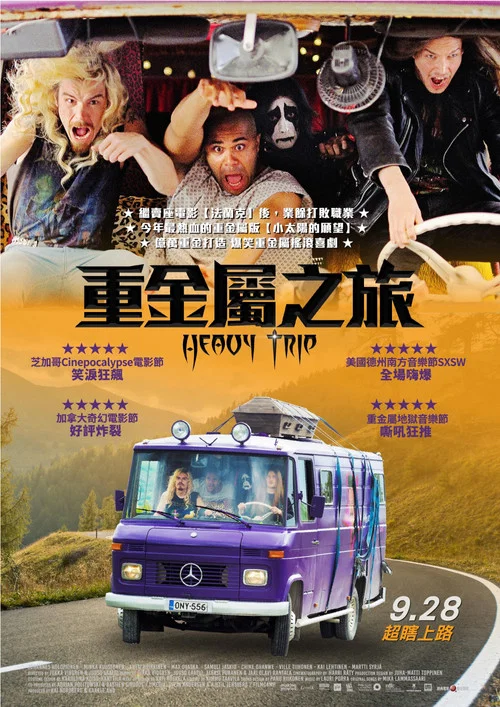 重金屬囧途(2018)海報