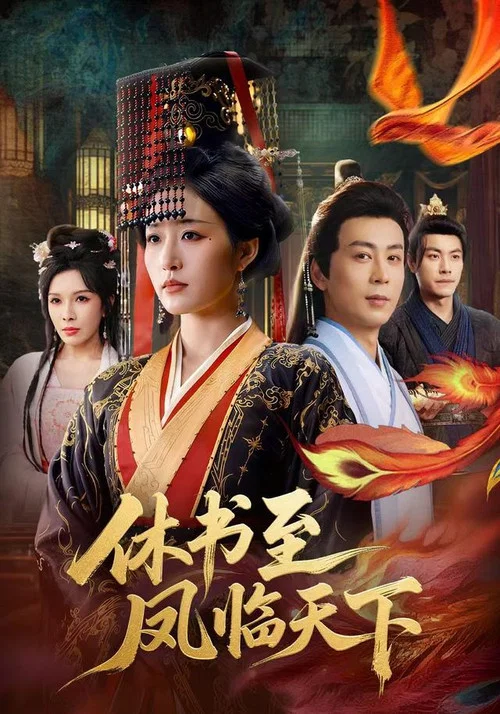 凤临天下(2026)海报