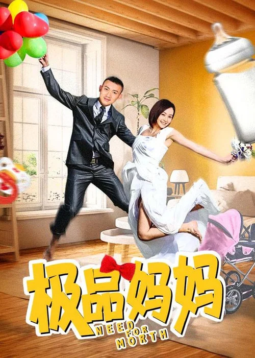 極品媽媽(2012)海報