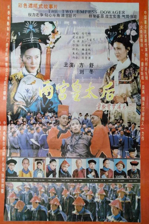 兩宮皇太后(1987)海報