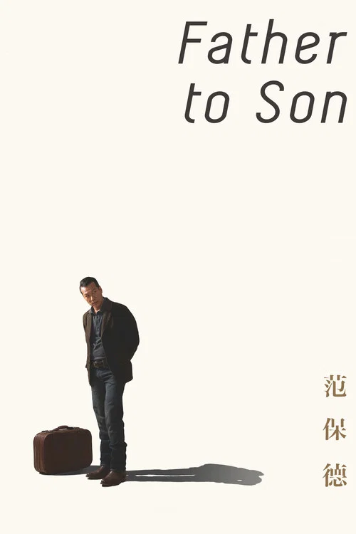 範保德(2018)海報