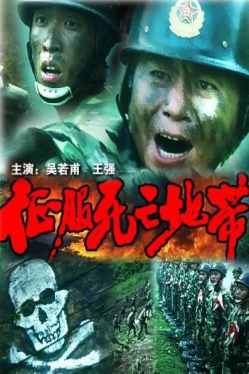 死亡地带海报