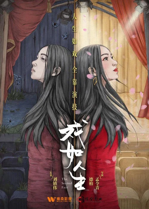 人生如戲(2024)海報