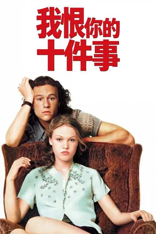 我恨你的十件事(1999)海報