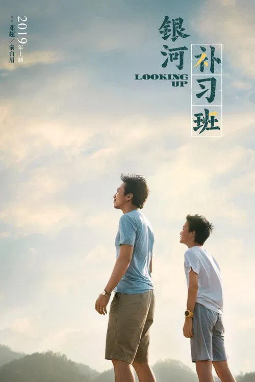 銀河補習班(2019)海報