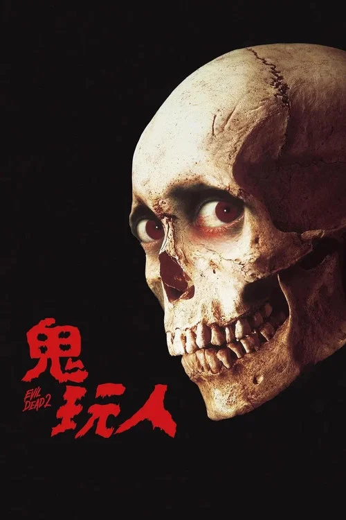 鬼玩人劇照2