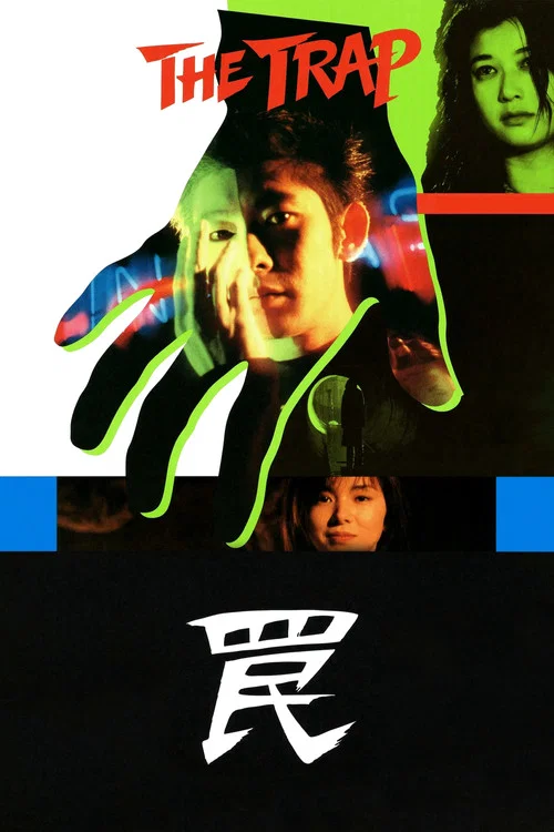 陷阱1996(1996)海报