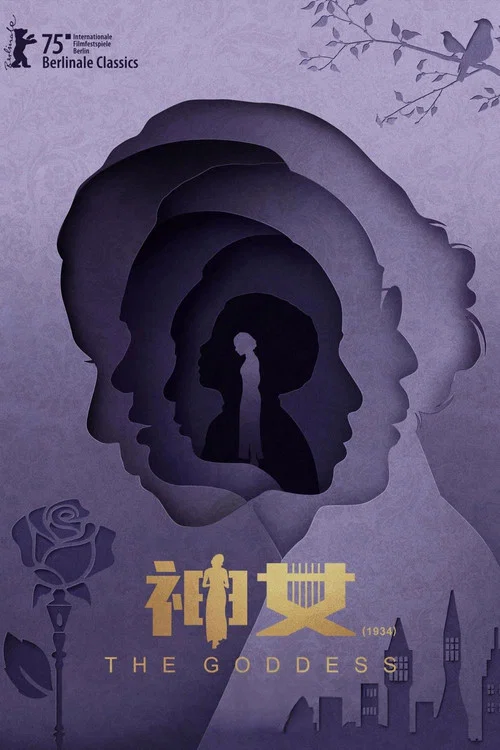 神女(1934)海报