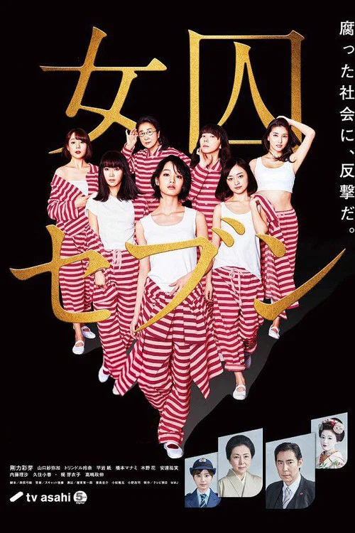 女囚七人(2017)海報