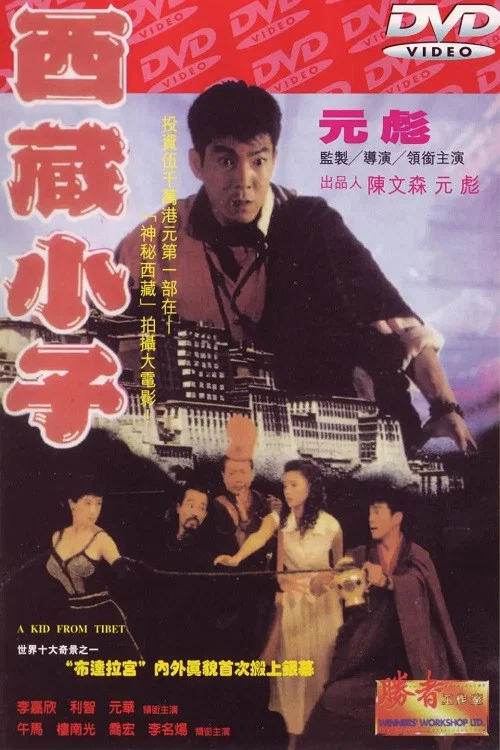 西藏小子剧照2
