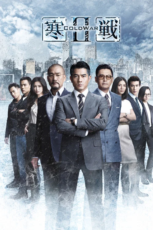 寒战2(2016)海报