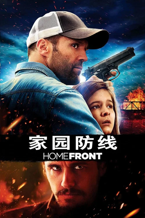 家園防線(2013)海報