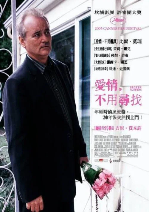 破碎之花(2005)海報