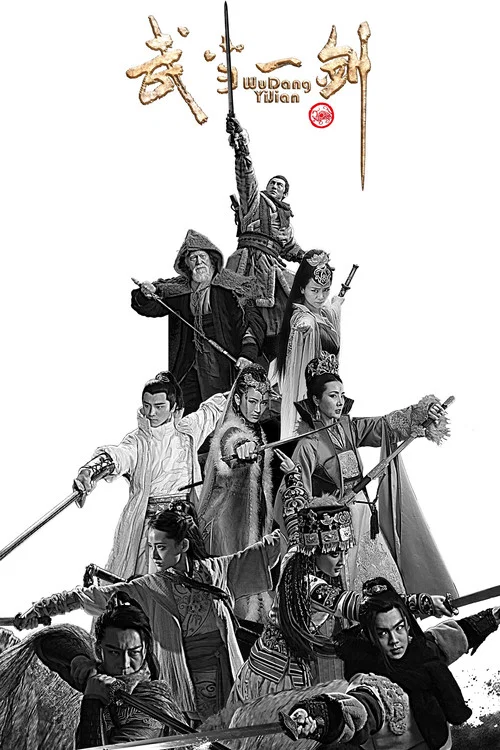 武當2003(2021)海報