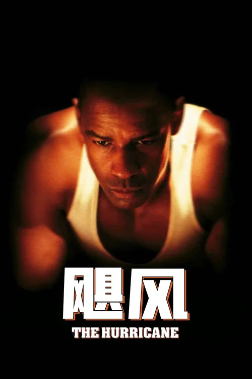飓风(1999)海报