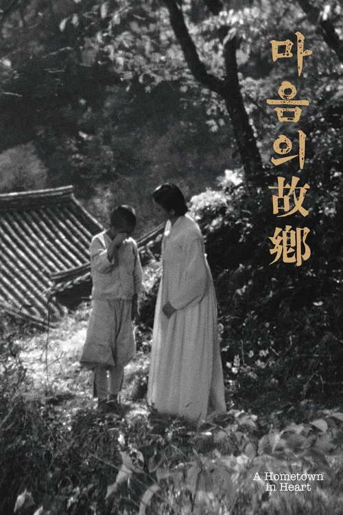 心中的故鄉(1949)海報