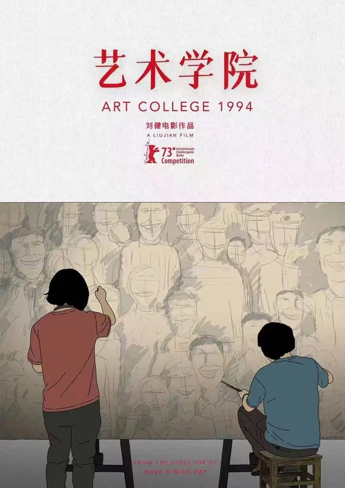 藝術學院1994(2025)海報