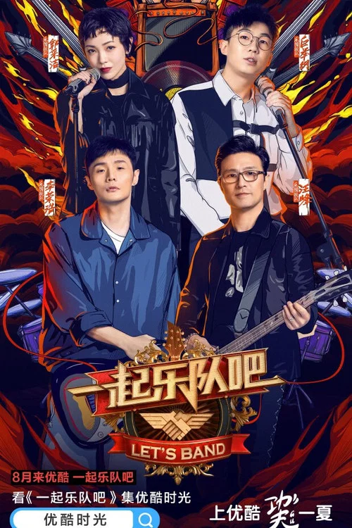 一起乐队吧第一季剧照2