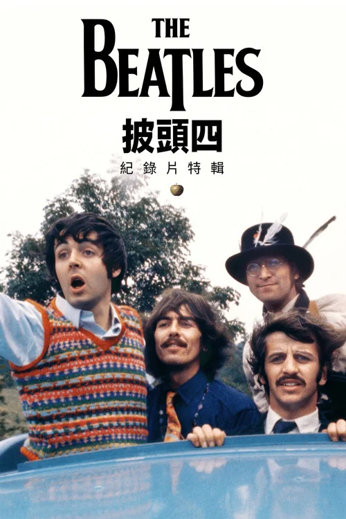 披頭士精選輯2025(1995)海報