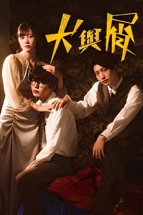 犬與屑(2023)海報