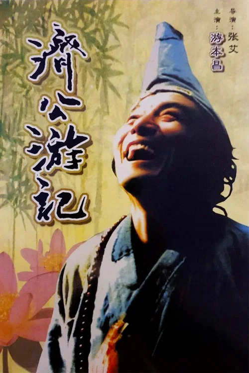 济公游记(1998)海报