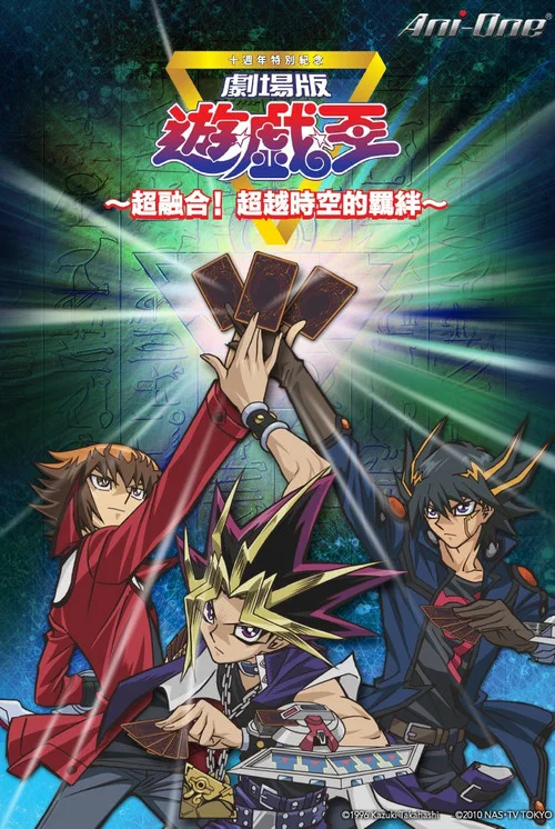 遊戲王十週年紀念劇場版 超融合!超越時空的牽絆(2010)海報