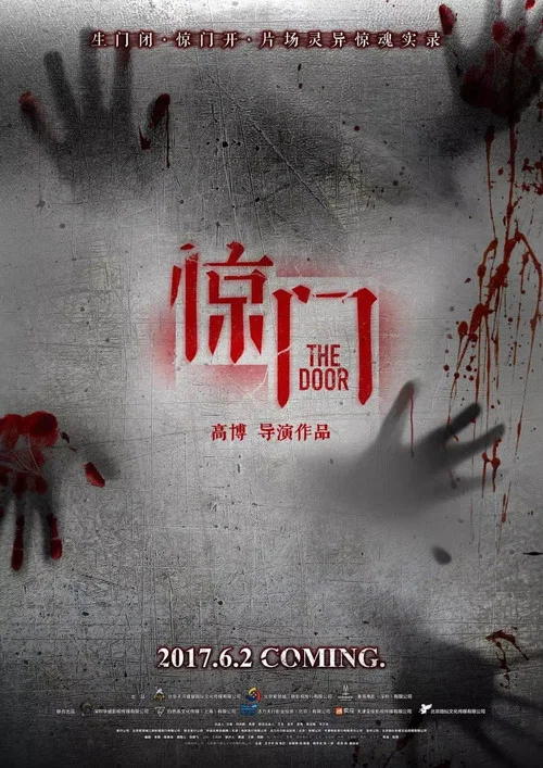 驚門(2017)海報
