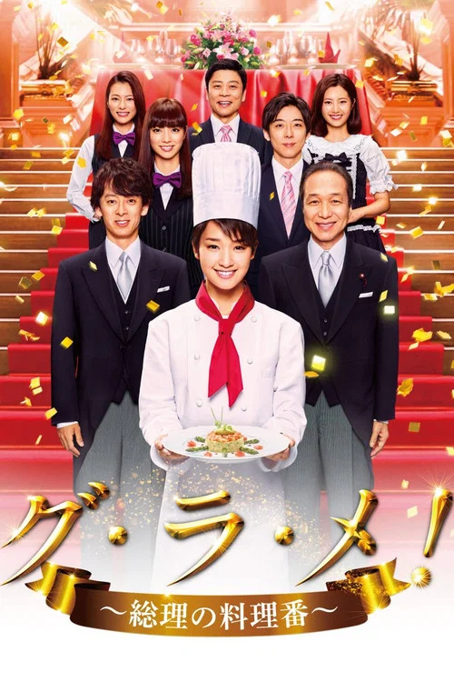首相阁下的料理人(2016)海报