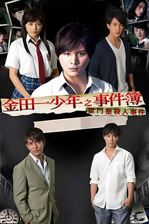 金田一少年事件簿 獄門塾殺人事件(2014)海報