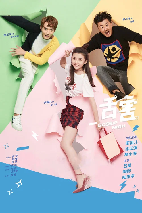 舌害(2018)海報