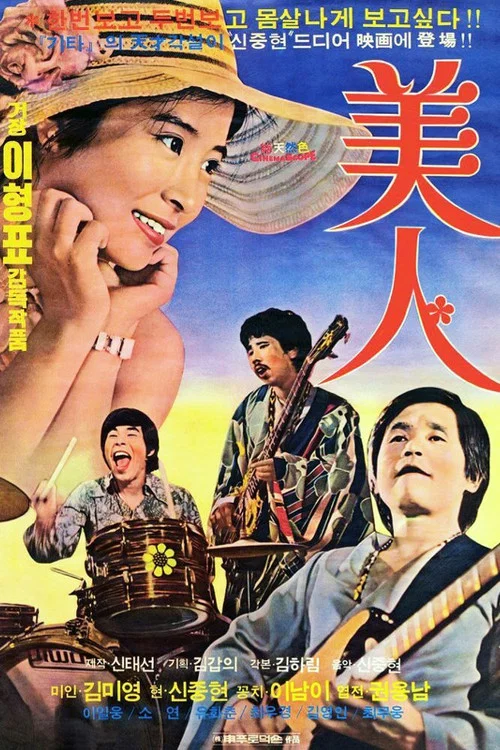 美人 1975海报