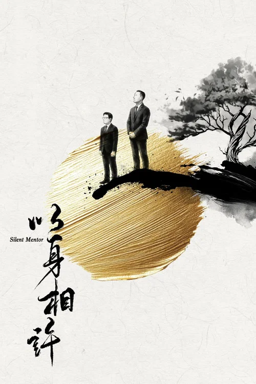 以身相许(2026)海报