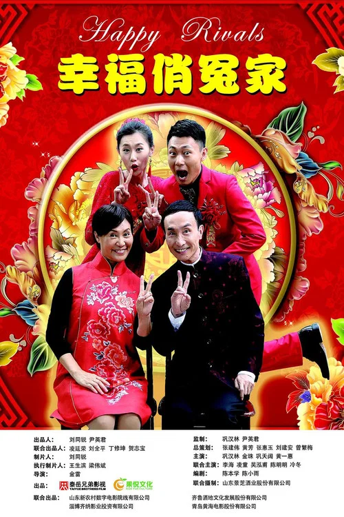 幸福俏冤家(2019)海報