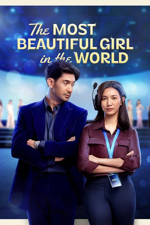 全世界最美的女孩(2025)海報
