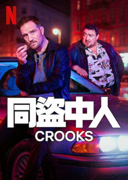 同盗中人(2024)海报