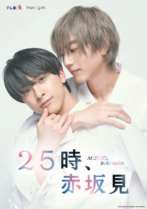 25時,赤坂見第二季劇照4