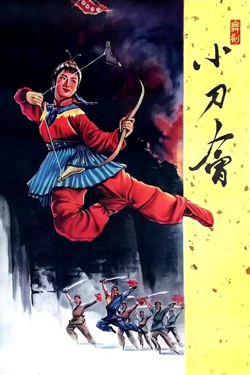 小刀会(1961)海报