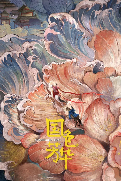 國色芳華劇照5