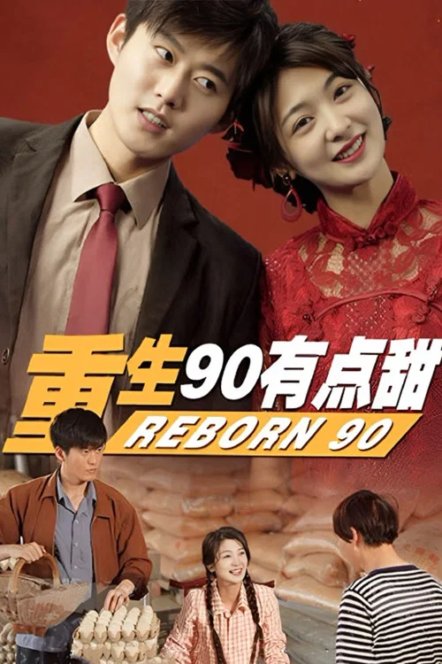 重生90有点甜(2023)海报