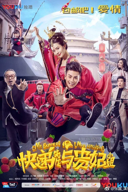 快递先生与贵妃小姐(2017)海报