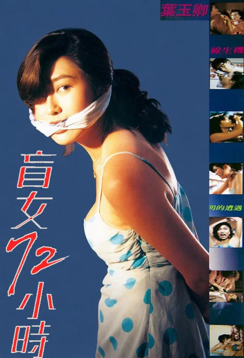 盲女72小时剧照5