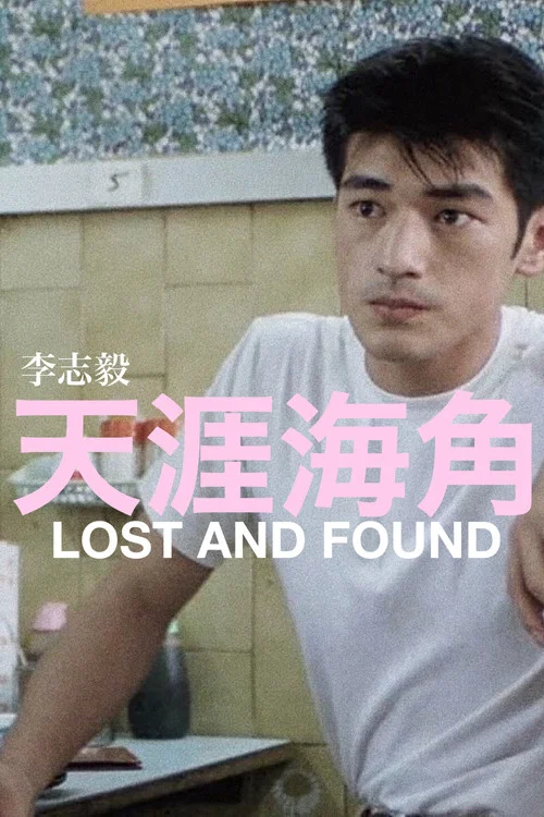 天涯海角(1996)海报