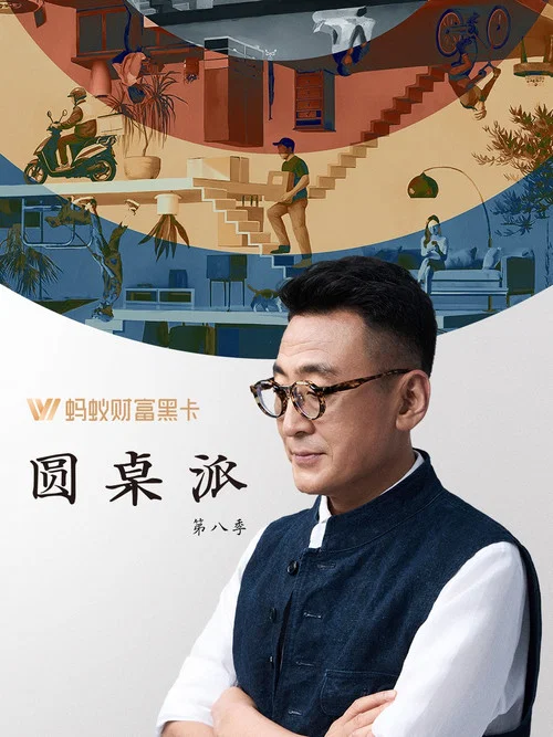 圆桌派第一季剧照6