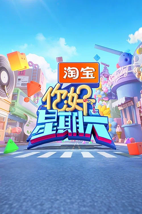 你好星期六剧照6