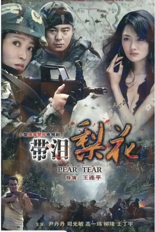 紅蠍子之帶淚梨花(2011)海報