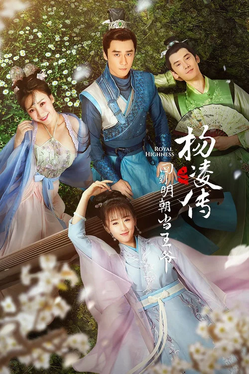 回到明朝當王爺(2018)海報