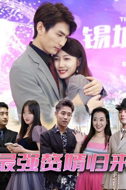 最強贅婿歸來(2023)海報
